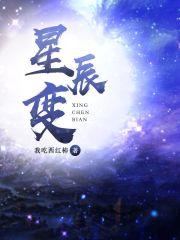 《星辰变》（校对版全本） 作者：我吃西红柿 封面